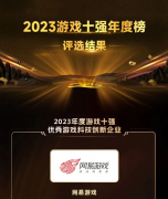2023 游戏十强年度榜揭晓：优秀手游《
